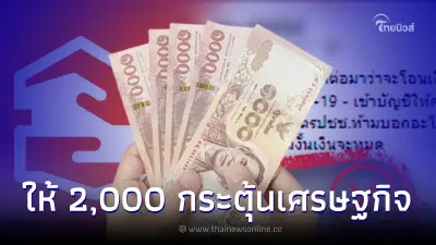 ธอส. โทรถามเลขบัญชี ให้เงิน 2,000 กระตุ้นเศรษฐกิจ ล่าสุดธนาคารชี้เเจงเเล้ว
