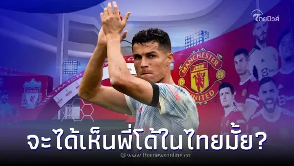 แฟนผีลุ้นหนัก แดงเดือดในไทยส่อแววไม่ได้เห็น คริสเตียโน่ โรนัลโด้ ลงสนาม แฟนผีลุ้นหนัก แดงเดือดในไทยส่อแววไม่ได้เห็น คริสเตียโน่ โรนัลโด้ ลงสนาม