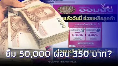 สินเชื่อออมสิน ยืม 50,000 ผ่อน 350 รับเงินใน 5 นาที ล่าสุดธนาคารชี้เเจงเเล้ว