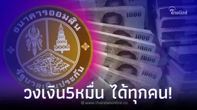 สินเชื่อฉุกเฉิน ผู้รับผลกระทบโควิด ได้ 5หมื่น อนุมัติทุกคน ธ.ออมสินแจงแล้ว