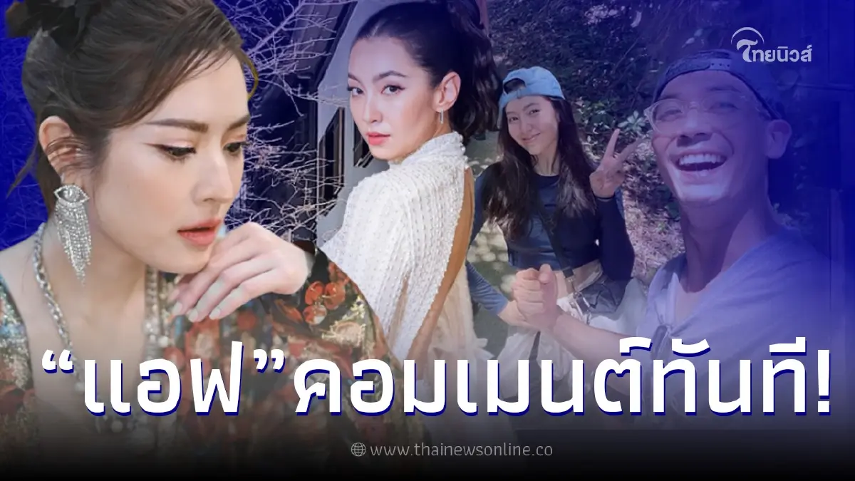ส่องคอมเมนต์ “แอฟ ทักษอร” เข้าให้กำลังใจ “เบลล่า” หลังเคลื่อนไหวครั้งแรก ส่องคอมเมนต์ “แอฟ ทักษอร” เข้าให้กำลังใจ “เบลล่า” หลังเคลื่อนไหวครั้งแรก