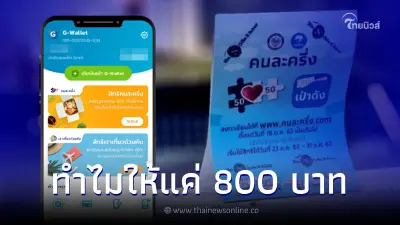 เปิดเหตุผลทำไม "คนละครึ่งเฟส 5" ถึงให้วงเงินแค่ 800 เปิดเหตุผลทำไม "คนละครึ่งเฟส 5" ถึงให้วงเงินแค่ 800
