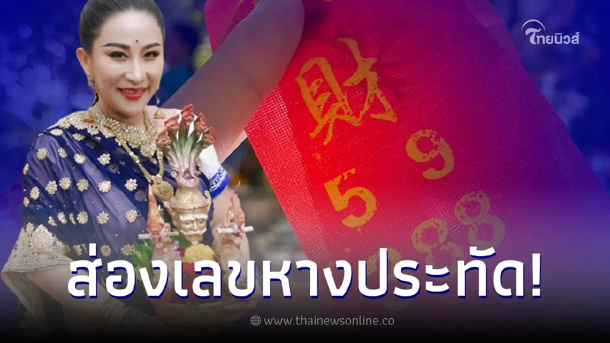 เปิดเลขหางประทัด ลูกสาวพญานาค "ลาล่า-ธัญญ่า" แนวทางเลขเด็ด งวด 1/08/65