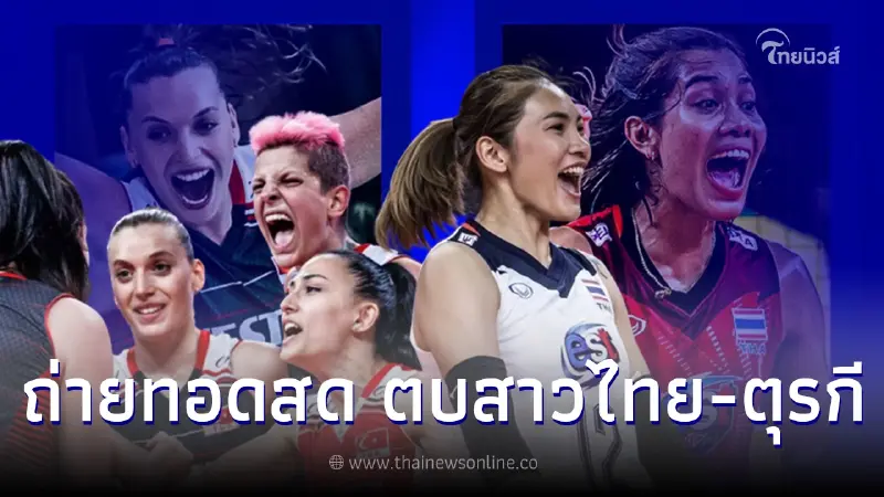 ดูวอลเลย์บอลสด ลิ้งค์ถ่ายทอดสดเนชั่นส์ลีก "วอลเลย์บอลหญิงไทย พบ ตุรกี" ดูวอลเลย์บอลสด ลิ้งค์ถ่ายทอดสดเนชั่นส์ลีก "วอลเลย์บอลหญิงไทย พบ ตุรกี"