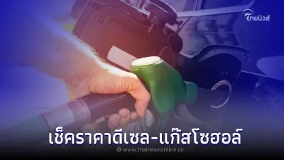 ราคาน้ำมันล่าสุดวันนี้ วันที่ 31 ก.ค. 2565 เช็คราคาดีเซล-แก๊สโซฮอล์
