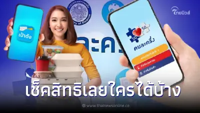 ไฟเขียว คนละครึ่ง เฟส 5 คนละ 800 บาท เช็คสิทธิประชาชนใครได้รับบ้าง