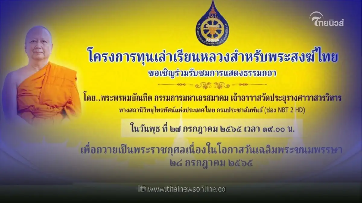 เชิญชวนการฟังแสดงธรรมกถา โครงการทุนเล่าเรียนหลวงสำหรับพระสงฆ์ไทย เชิญชวนการฟังแสดงธรรมกถา โครงการทุนเล่าเรียนหลวงสำหรับพระสงฆ์ไทย