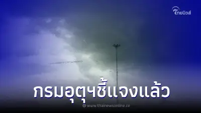 กรมอุตุฯ ชี้แจง หลังว่อนข่าวลือ เตือน 17 จังหวัด ระวังพายุลูกใหม่ 12-18 ก.ค. 65 กรมอุตุฯ ชี้แจง หลังว่อนข่าวลือ เตือน 17 จังหวัด ระวังพายุลูกใหม่ 12-18 ก.ค. 65