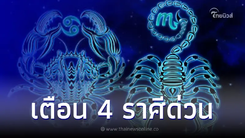 เตือน 4 ราศี ระวังเจ็บป่วยไร้สาเหตุ หลังดาวมฤตยูย้าย ดาวเสาร์เล็ง เตือน 4 ราศี ระวังเจ็บป่วยไร้สาเหตุ หลังดาวมฤตยูย้าย ดาวเสาร์เล็ง