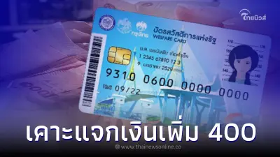 เคาะ แจกเงินเพิ่ม 400 "บัตรคนจน" เริ่ม ก.ย. นี้ เช็ครายละเอียด เคาะ แจกเงินเพิ่ม 400 "บัตรคนจน" เริ่ม ก.ย. นี้ เช็ครายละเอียด