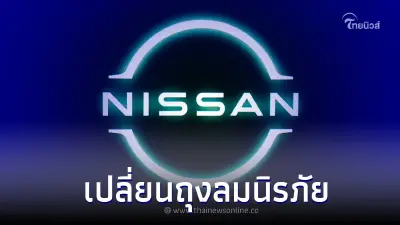 นิสสัน เตือนลูกค้าเปลี่ยน ถุงลมนิรภัยทาคาตะ เพื่อความปลอดภัยในการขับขี่