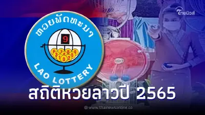 สถิติหวยลาวย้อนหลัง สถิติหวยลาว 2565 หวยลาววันนี้ หวยลาว5ตัว หวยลาว6ตัว