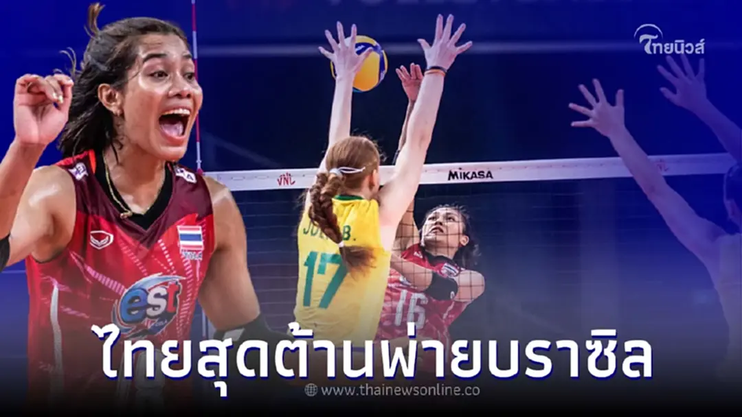 ตบสาวไทยสู้สุดใจ ต้านไม่ไหว พ่ายบราซิลท็อปฟอร์มตบหนัก