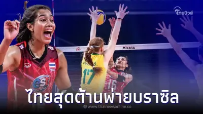 ตบสาวไทยสู้สุดใจ ต้านไม่ไหว พ่ายบราซิลท็อปฟอร์มตบหนัก