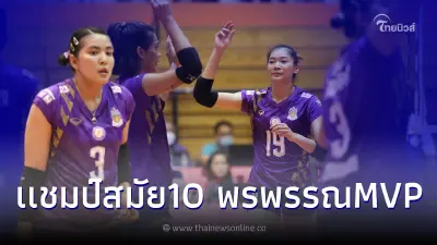 PEA-ศรีสะเกษ คว้าแชมป์ซีเล็ค ถ้วย ก. "พรพรรณ" โชว์ฟอร์มเยี่ยม ได้รางวัล MVP