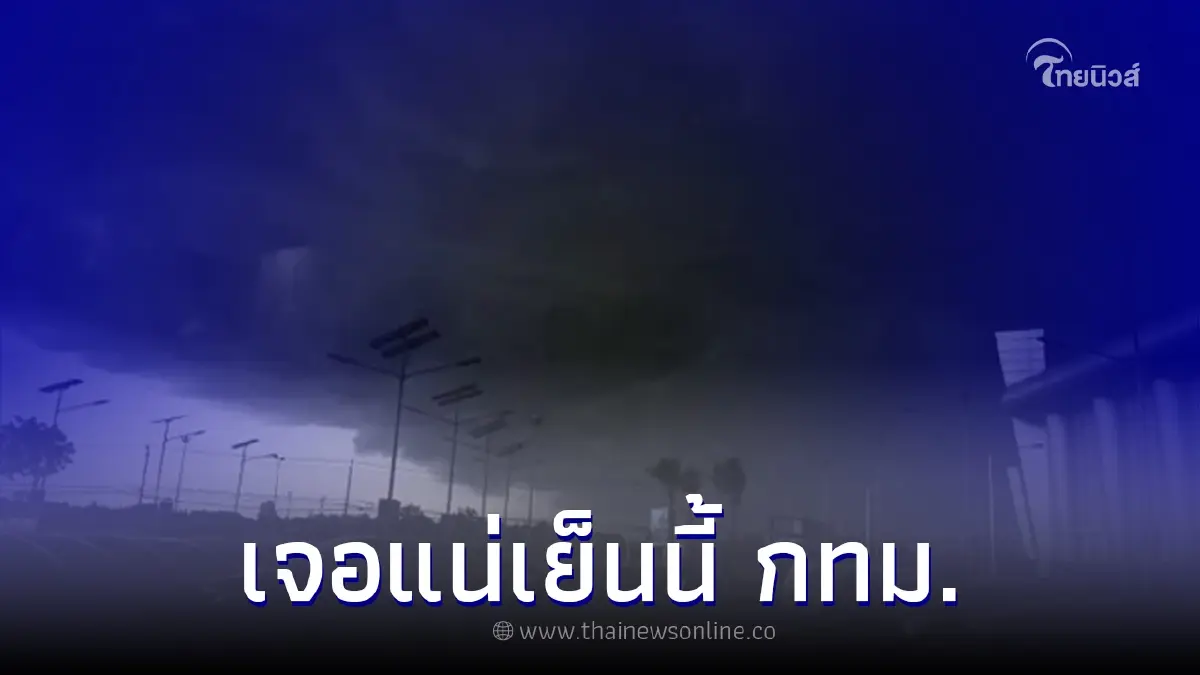 กรมอุตุฯ เตือนพื้นที่เสี่ยงภัยฝนตกหนัก กรุงเทพฯ เจอฝน 60% ของพื้นที่ กรมอุตุฯ เตือนพื้นที่เสี่ยงภัยฝนตกหนัก กรุงเทพฯ เจอฝน 60% ของพื้นที่