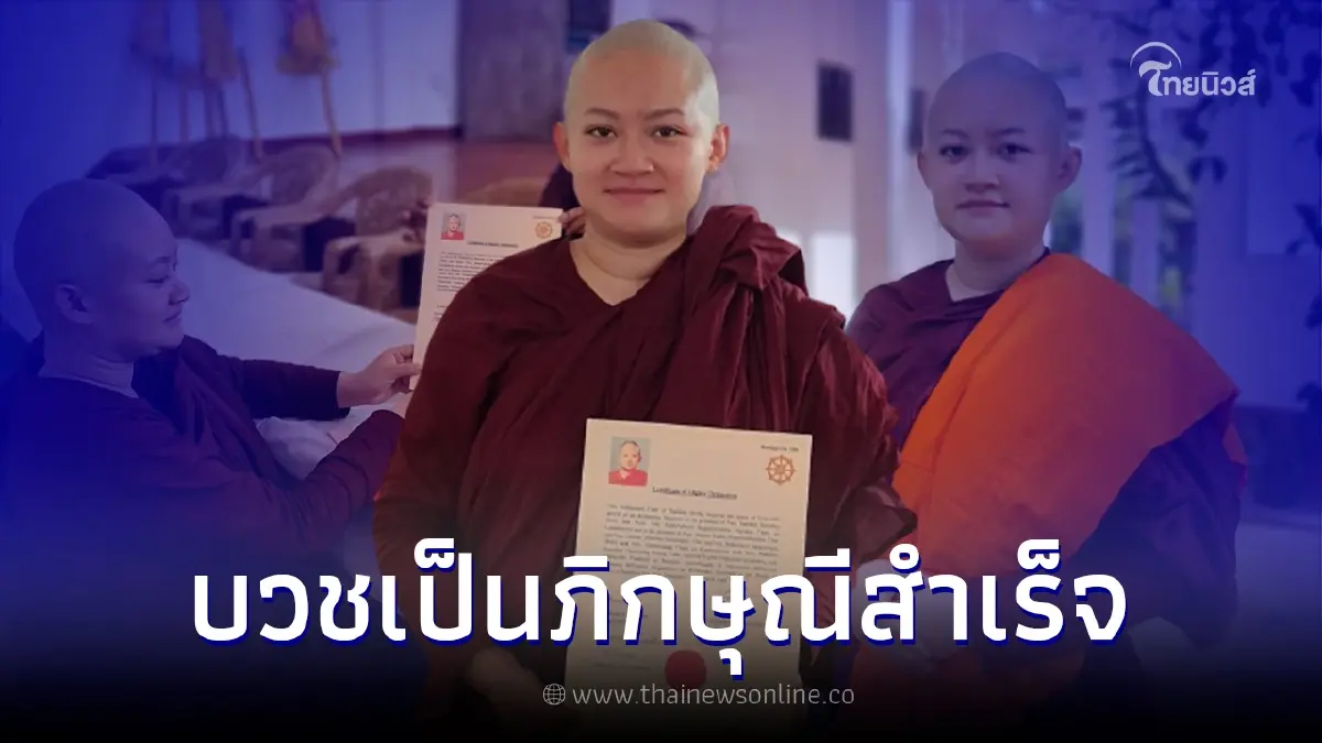 "หมอปลาย พรายกระซิบ" บรรลุการเป็น ภิกษุณี อย่างเป็นทางการแล้ว "หมอปลาย พรายกระซิบ" บรรลุการเป็น ภิกษุณี อย่างเป็นทางการแล้ว