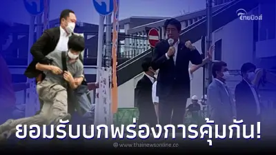 ตร.ท้องถิ่น น้ำตาคลอรับ บกพร่องคุ้มกัน "ชินโซ อาเบะ" จนถูกยิงเสียชีวิต ตร.ท้องถิ่น น้ำตาคลอรับ บกพร่องคุ้มกัน "ชินโซ อาเบะ" จนถูกยิงเสียชีวิต