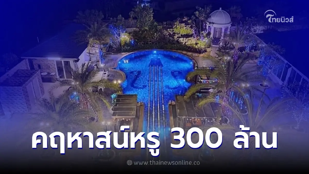 ประกาศขายคฤหาสน์หรู 300 ล้านบาท ต่อรองราคาได้ ชาวเน็ตแห่แซวกันเพียบ ประกาศขายคฤหาสน์หรู 300 ล้านบาท ต่อรองราคาได้ ชาวเน็ตแห่แซวกันเพียบ