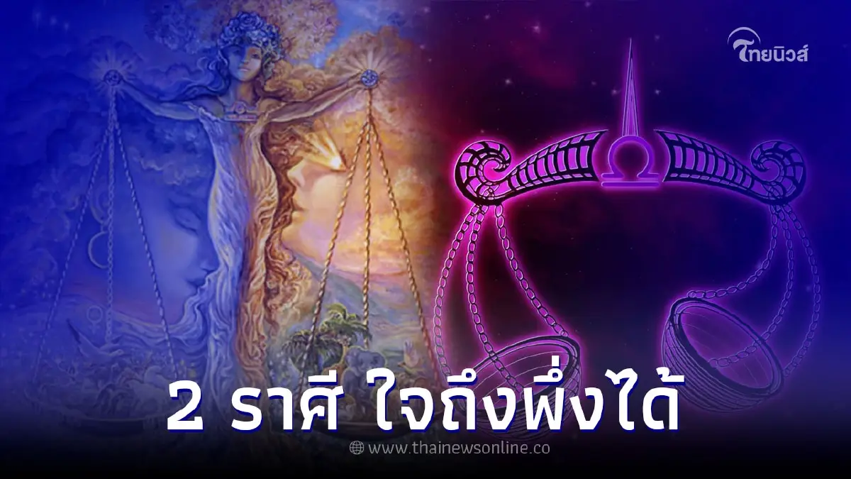 2 ราศี ระวังโดนเอาเปรียบเรื่องการเงิน