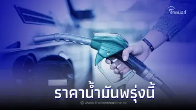 รู้ไว้ก่อนเติม! " ราคาน้ำมันพรุ่งนี้ " 25 ก.ค. 65 จาก 3 ปั๊มน้ำมันดัง รู้ไว้ก่อนเติม! " ราคาน้ำมันพรุ่งนี้ " 25 ก.ค. 65 จาก 3 ปั๊มน้ำมันดัง