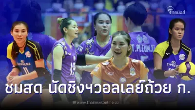 ลิ้งค์ถ่ายทอดสดวอลเลย์บอลถ้วย ก ดูวอลเลย์บอลสด PEA-ศรีสะเกษ-สุพรีม ชลบุรีฯ