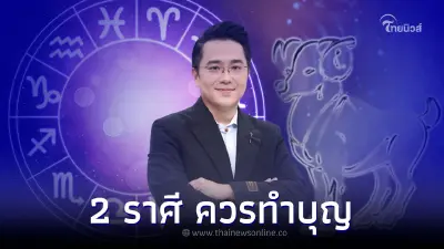 หมอช้าง ชี้ 2 ราศี ควรทำบุญด้วยแสงสว่าง
