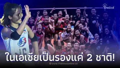 อันดับโลก - เอเชียล่าสุด วอลเลย์บอลหญิงทีมชาติไทย ความเก่งโดนใจ FC ทั่วโลก