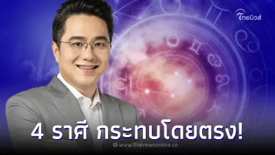 หมอช้างเผย 7 ก.ค. นี้ ดาวมฤตยูย้ายในรอบ 7 ปี  4 ราศีได้รับผลกระทบ