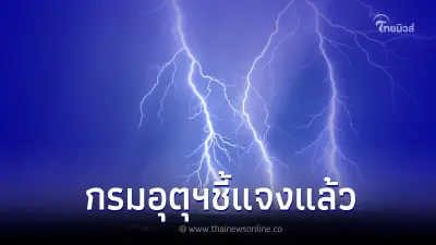 แจงความจริงแล้ว หลังว่อนข่าวไทยเตรียมรับมือ พายุฤดูร้อนถล่มหนักสุดใน 5 ปี