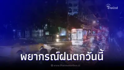 วันนี้อ่วมอีกแน่ กรมอุตุฯเตือนฝนตกหนัก ร้อยละ 60-80 ทั่วประเทศ วันนี้อ่วมอีกแน่ กรมอุตุฯเตือนฝนตกหนัก ร้อยละ 60-80 ทั่วประเทศ