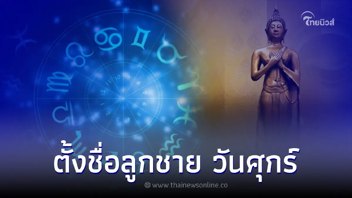 วิธีตั้งชื่อ ลูกชาย ชื่อมงคล คนเกิดวันศุกร์ วิธีตั้งชื่อ ลูกชาย ชื่อมงคล คนเกิดวันศุกร์