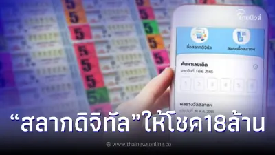 "สลากดิจิทัล" เผยมีเศรษฐีใหม่ ถูกรางวัลที่1 รับทรัพย์ก้อนโต 18 ล้าน