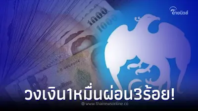 เปิดกู้ด่วนผ่านไลน์ วงเงิน 1หมื่น ผ่อนแค่ 300 5นาทีรู้ผล ธ.กรุงไทย แจงแล้ว