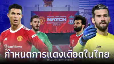 กำหนดการศึกแดงเดือดในไทย แมนยู พบ ลิเวอร์พูล ดูถ่ายทอดสดได้ที่ไหนบ้าง กำหนดการศึกแดงเดือดในไทย แมนยู พบ ลิเวอร์พูล ดูถ่ายทอดสดได้ที่ไหนบ้าง