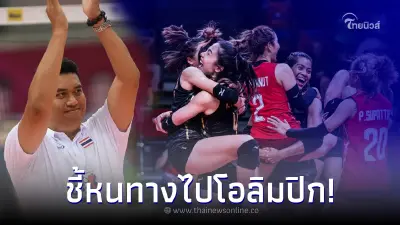 โค้ชอ๊อต ชี้หนทาง วอลเลย์บอลสาวไทยไปโอลิปิก มั่นใจทีมชุดนี้ต้องทำได้