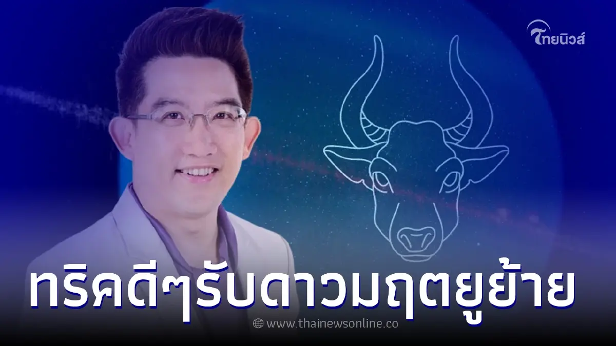 อ.คฑา เผยทริคดีๆ รับดาวมฤตยูย้าย 7 ก.ค. เพิ่มพลังบุญให้ชีวิต