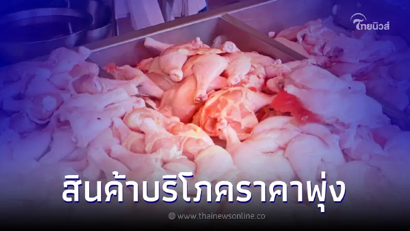 เนื้อไก่ขึ้นราคา ต้นหอมผักชีราคาพุ่ง เหตุเงินเฟ้อสูง เนื้อไก่ขึ้นราคา ต้นหอมผักชีราคาพุ่ง เหตุเงินเฟ้อสูง