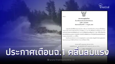 ประกาศกรมอุตุฯ ฉบับที่ 1 คลื่นลมแรงบริเวณทะเลอันดามันตอนบน ระวังฝนฟ้าคะนอง