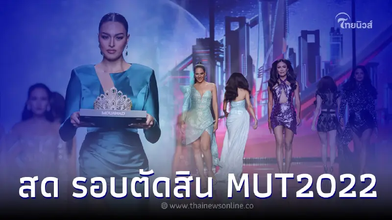 "ถ่ายทอดสด MUT 2022" ดูสด ดูออนไลน์ Miss Universe Thailand 2022 รอบ Final "ถ่ายทอดสด MUT 2022" ดูสด ดูออนไลน์ Miss Universe Thailand 2022 รอบ Final