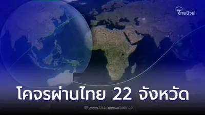 GISTDA แจ้งเตือนชิ้นส่วน Longmarch-5B โคจรผ่านไทย 22 จังหวัด