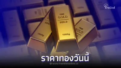 ราคาทองคำวันนี้ล่าสุด 12 กรกฎาคม 2565 เปิดตลาดจะเพิ่มหรือจะลด