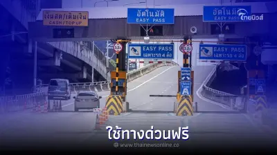 28 กรกฎาคม 2565 กทพ. เผย ยกเว้นค่าผ่านทางพิเศษ 3 สาย 60 ด่าน 