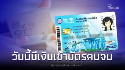 1 ส.ค. บัตรคนจน บัตรสวัสดิการแห่งรัฐ มีเงินโอนเข้า เช็กสิทธิได้ค่าอะไรบ้าง 1 ส.ค. บัตรคนจน บัตรสวัสดิการแห่งรัฐ มีเงินโอนเข้า เช็กสิทธิได้ค่าอะไรบ้าง