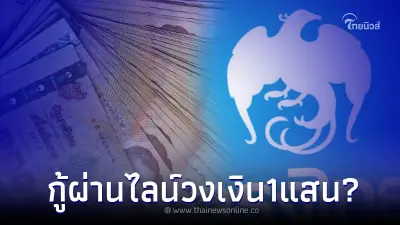 ปล่อยกู้ด่วนผ่านไลน์ วงเงิน 1 แสน รับเงินทันที ล่าสุดกรุงไทยแจงแล้ว