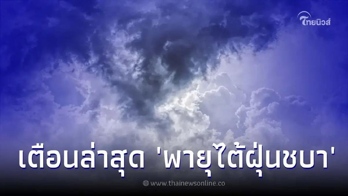 ประกาศ เตือนฉ. 12 "พายุไต้ฝุ่นชบา" เช็คพื้นที่ฝนฟ้าคะนอง - ลมกระโชกแรง ประกาศ เตือนฉ. 12 "พายุไต้ฝุ่นชบา" เช็คพื้นที่ฝนฟ้าคะนอง - ลมกระโชกแรง
