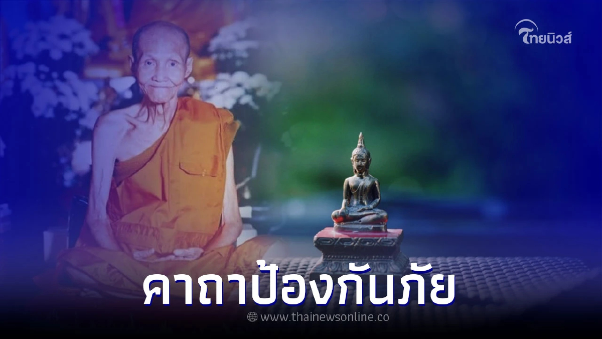 .คาถาป้องกันภัย สั้นๆ สวดเสริมสิริมงคล.