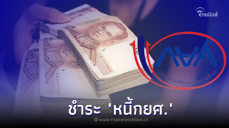 ชำระ "หนี้กยศ." วันสุดท้าย 5 ก.ค. นี้ สามารถเช็ก วิธีจ่ายง่ายๆผ่านแอปฯ ได้เลย ชำระ "หนี้กยศ." วันสุดท้าย 5 ก.ค. นี้ สามารถเช็ก วิธีจ่ายง่ายๆผ่านแอปฯ ได้เลย