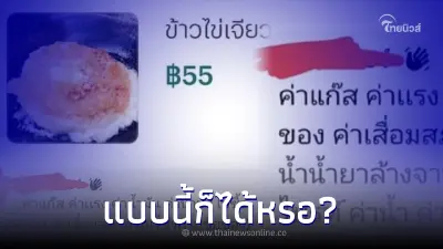 ดราม่า "ข้าวไข่เจียวจานละ 55 บาท" ชาวเน็ตถกสนั่น แม่ค้าแจงต้นทุนละเอียดยิบ