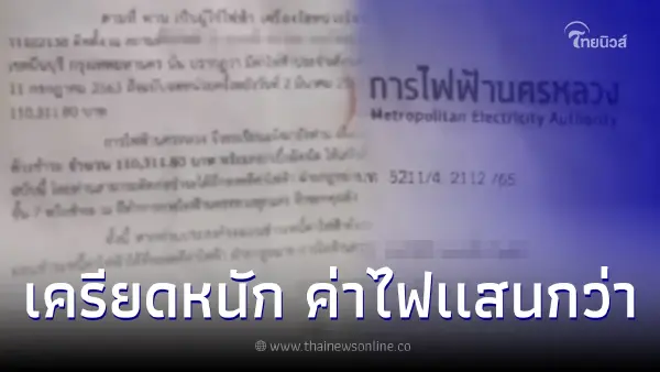 สาวเครียดหนัก เจอมายศาลจากการไฟฟ้าฯ ค้างค่าไฟ2ปี ยอดหนี้ทะลุแสน สาวเครียดหนัก เจอมายศาลจากการไฟฟ้าฯ ค้างค่าไฟ2ปี ยอดหนี้ทะลุแสน